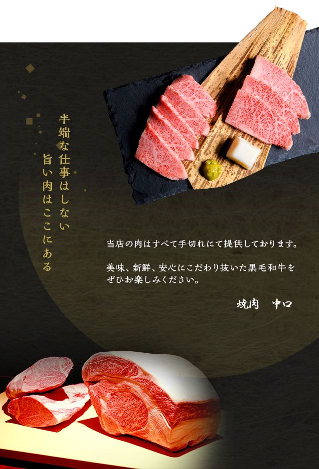 熊本市の全席個室 新鮮な肉にこだわったワンランク上の焼肉中口